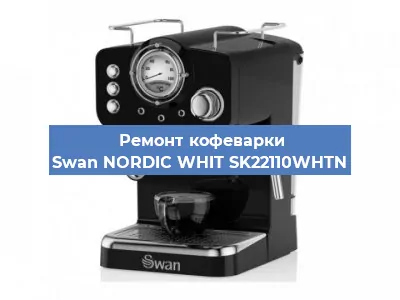 Чистка кофемашины Swan NORDIC WHIT SK22110WHTN от кофейных масел в Екатеринбурге